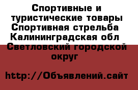 Спортивные и туристические товары Спортивная стрельба. Калининградская обл.,Светловский городской округ 